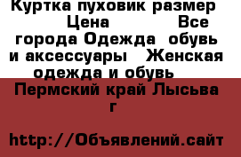 Куртка пуховик размер 44-46 › Цена ­ 3 000 - Все города Одежда, обувь и аксессуары » Женская одежда и обувь   . Пермский край,Лысьва г.